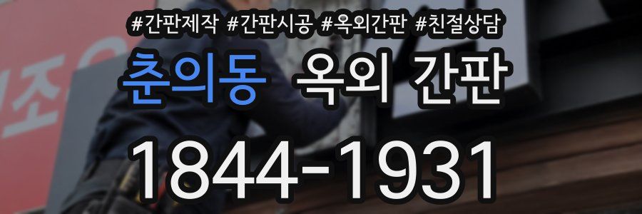 춘의동 옥외 간판
