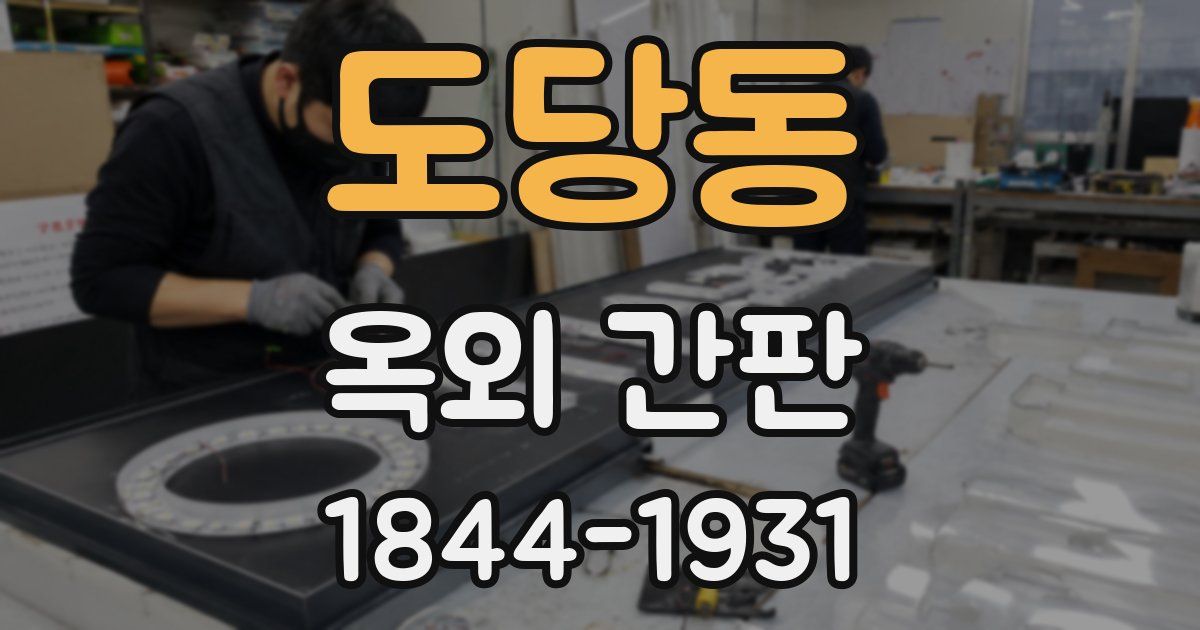 도당동 옥외 간판