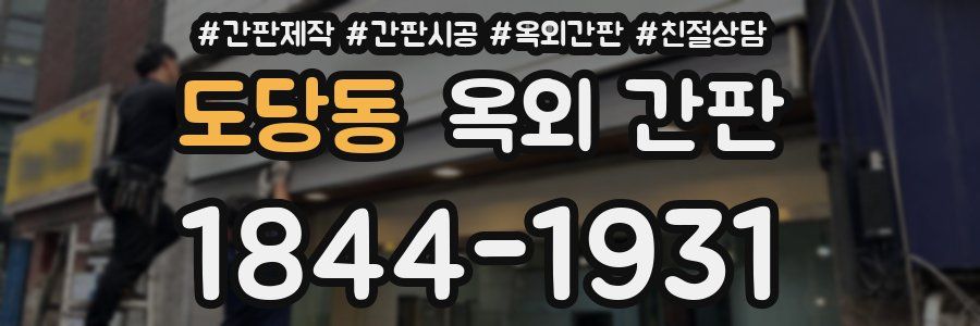 도당동 옥외 간판