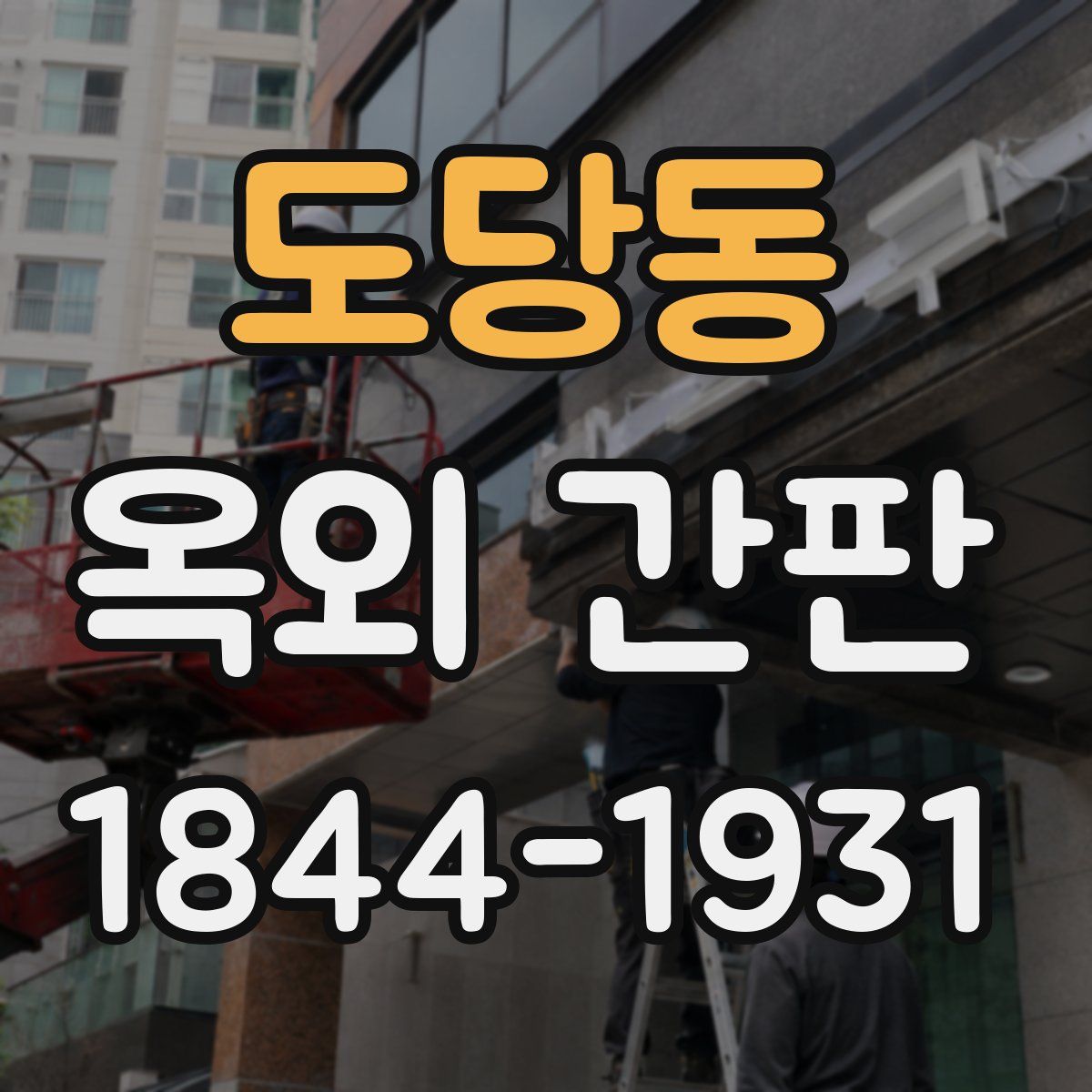 도당동 옥외 간판