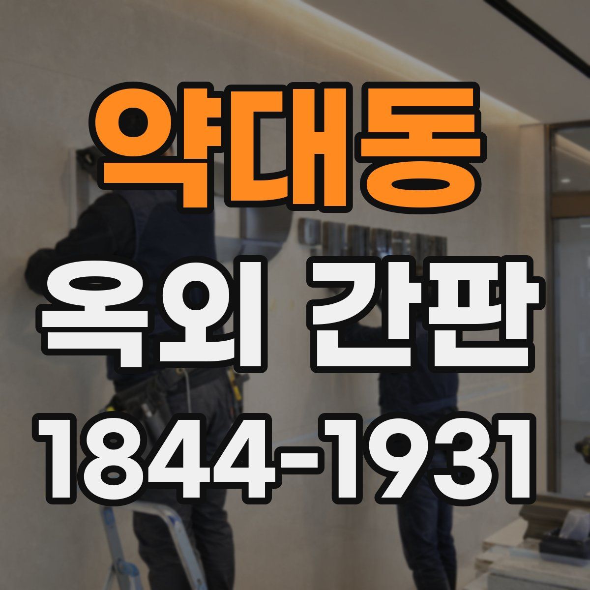 약대동 옥외 간판
