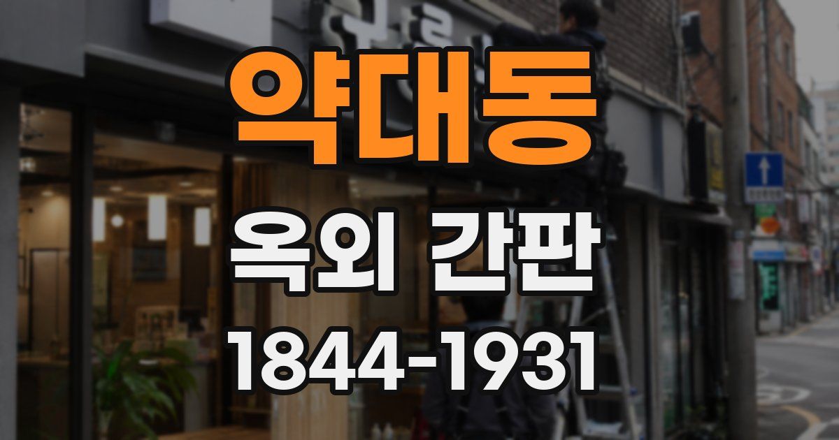 약대동 옥외 간판