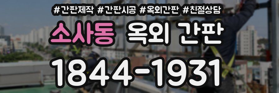 소사동 옥외 간판