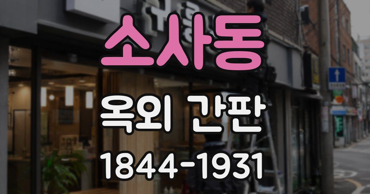 소사동 옥외 간판