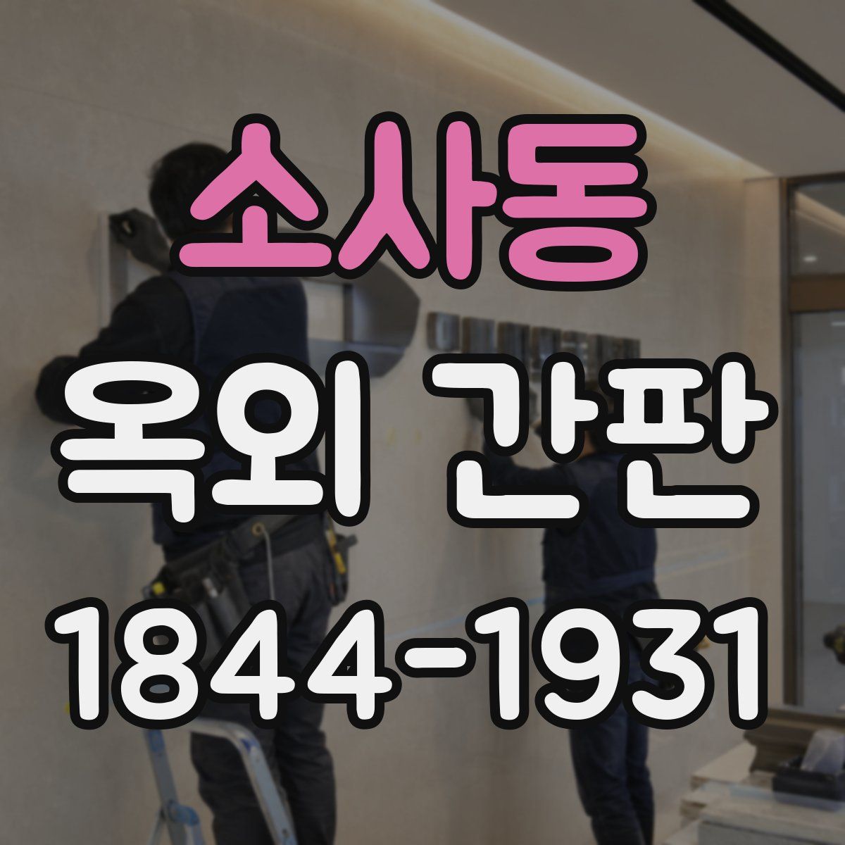 소사동 옥외 간판