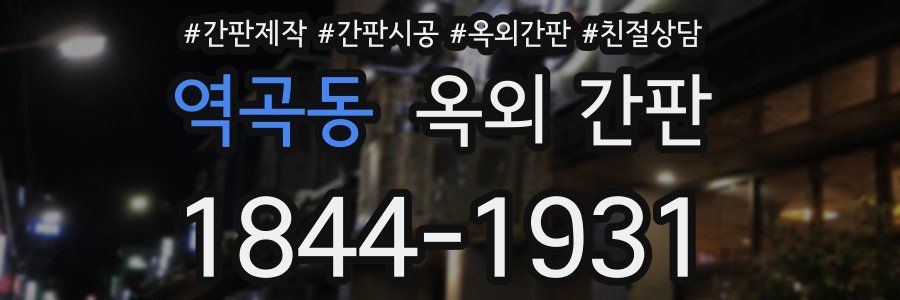 역곡동 옥외 간판