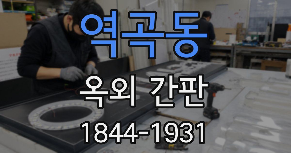 역곡동 옥외 간판