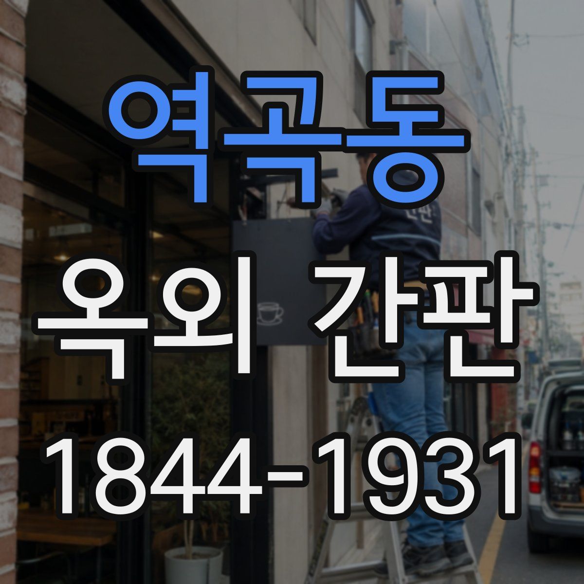 역곡동 옥외 간판