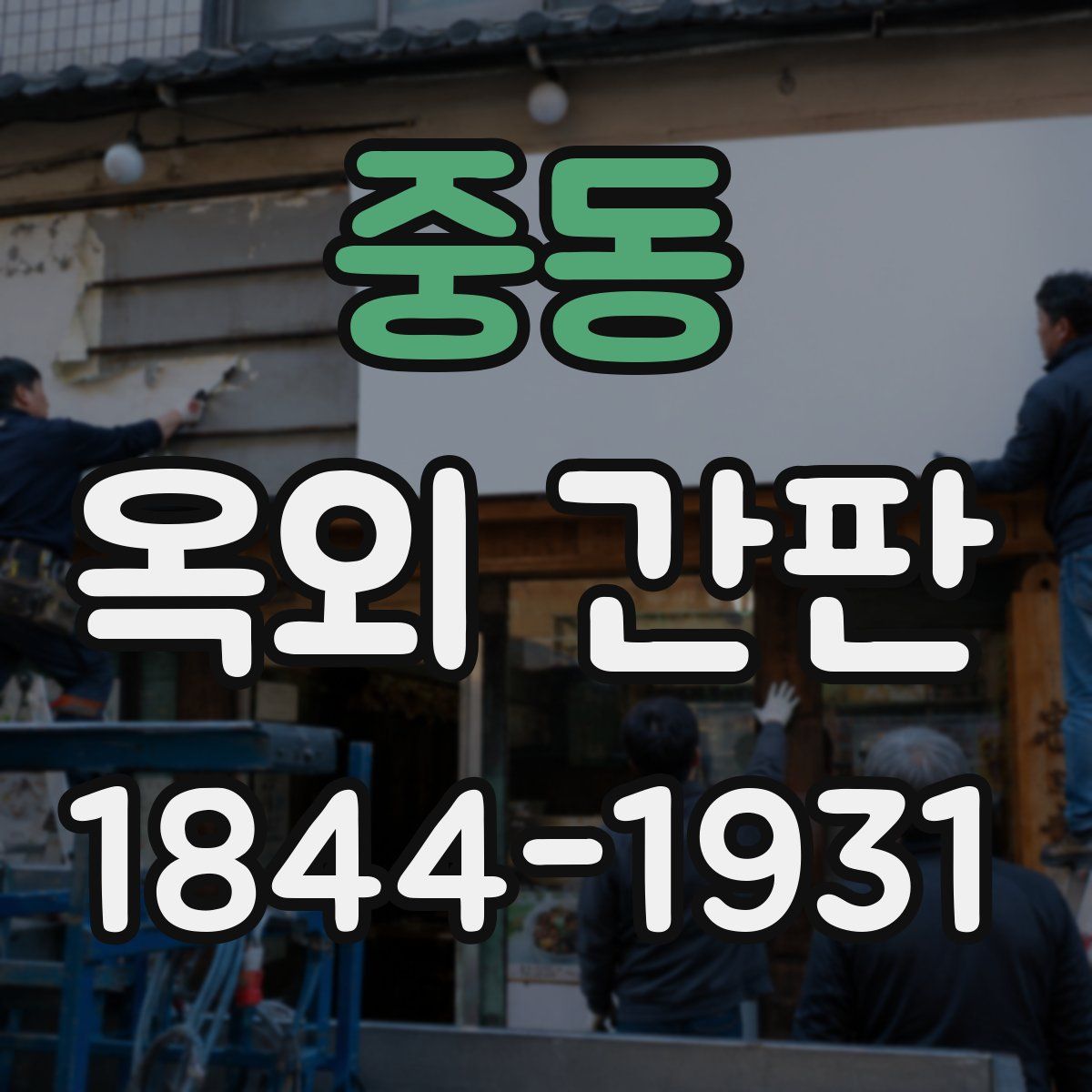 중동 옥외 간판