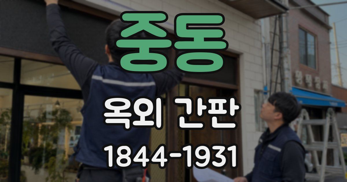 중동 옥외 간판