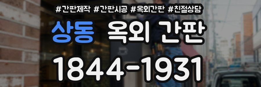 상동 옥외 간판