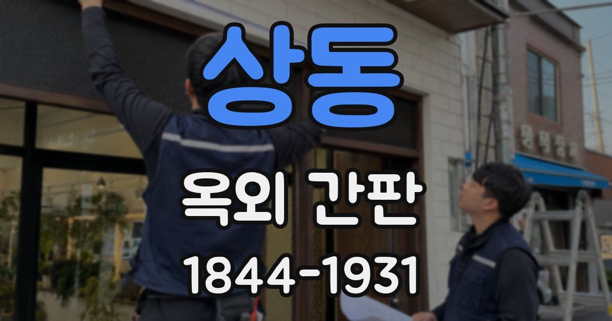 상동 옥외 간판