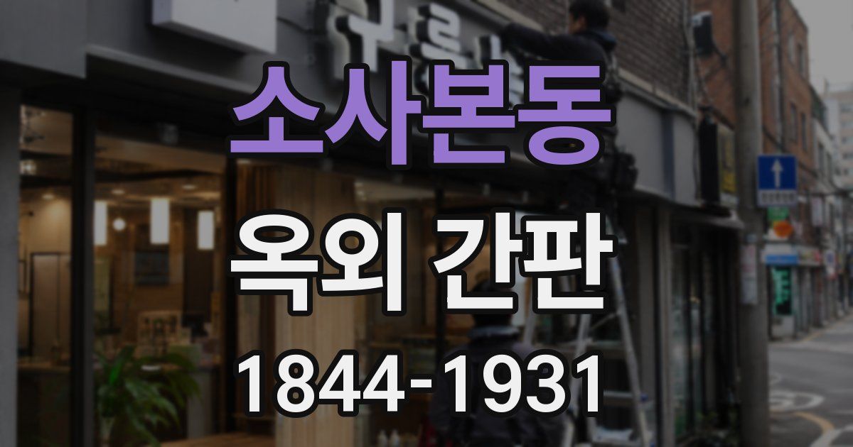 소사본동 옥외 간판