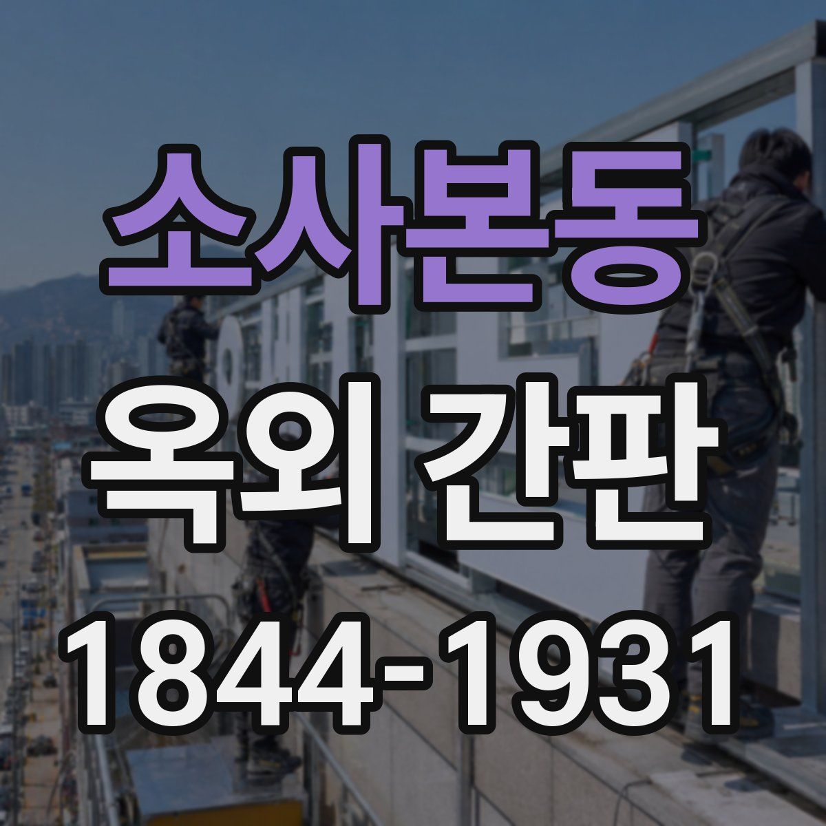 소사본동 옥외 간판