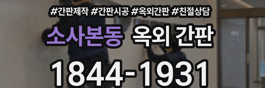 소사본동 옥외 간판