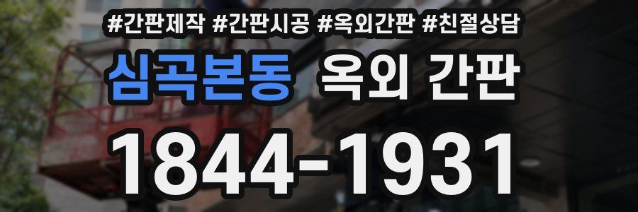 심곡본동 옥외 간판