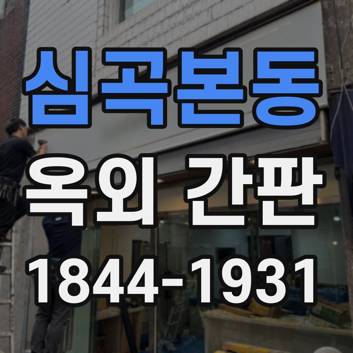 심곡본동 옥외 간판