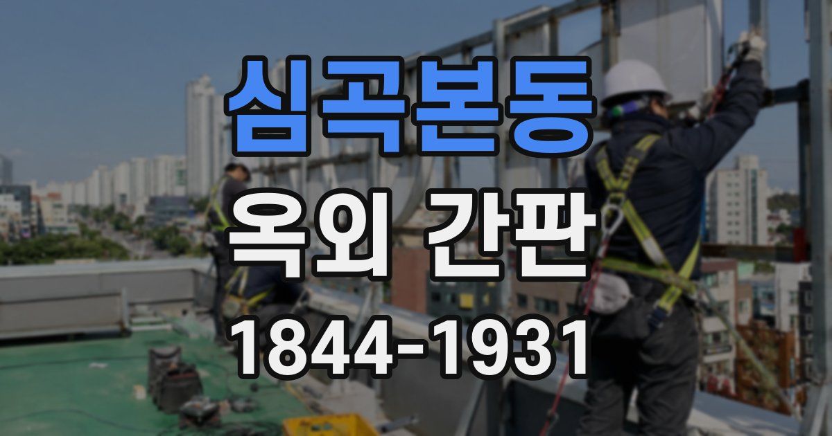 심곡본동 옥외 간판