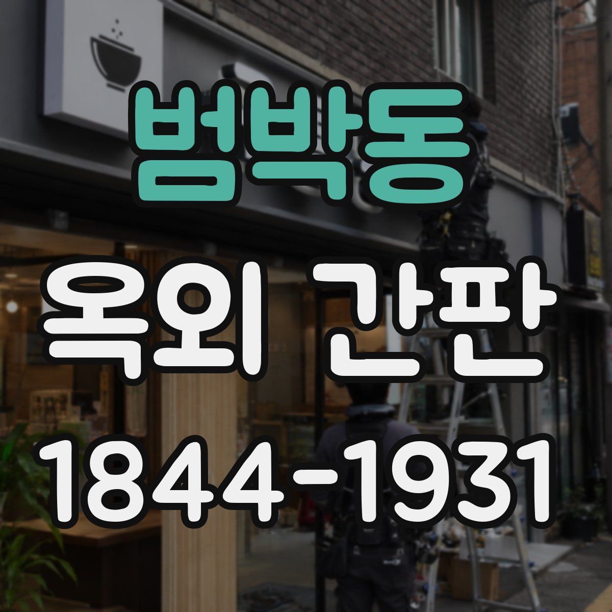 범박동 옥외 간판