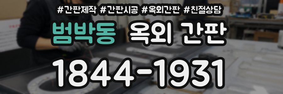 범박동 옥외 간판