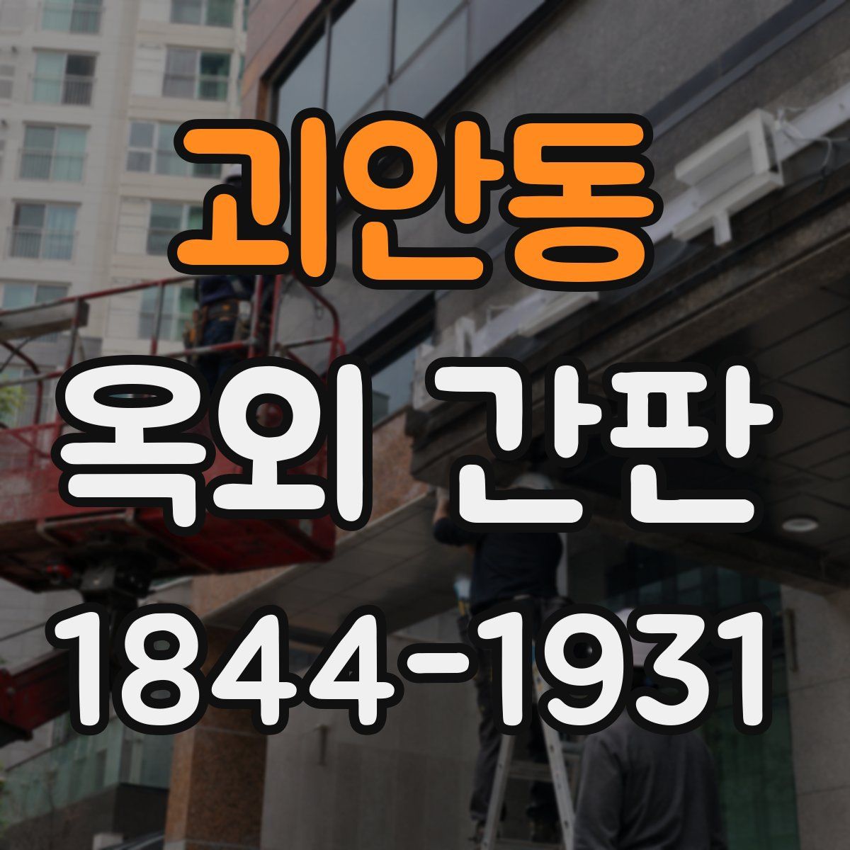 괴안동 옥외 간판