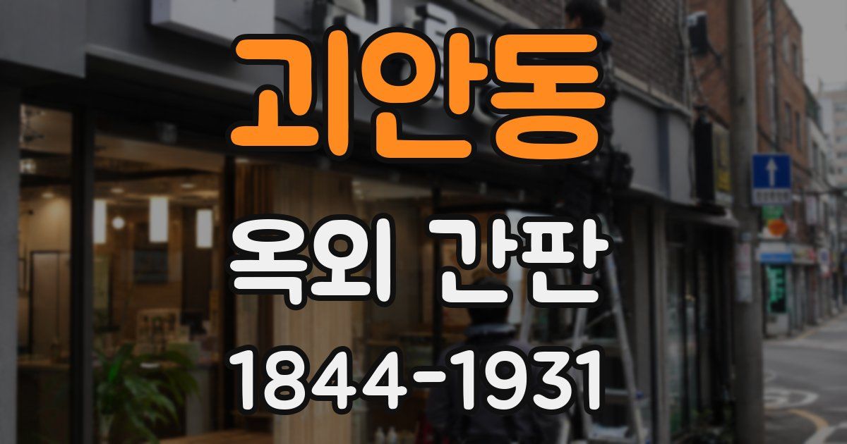 괴안동 옥외 간판