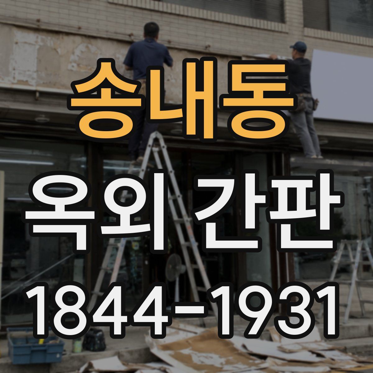 송내동 옥외 간판