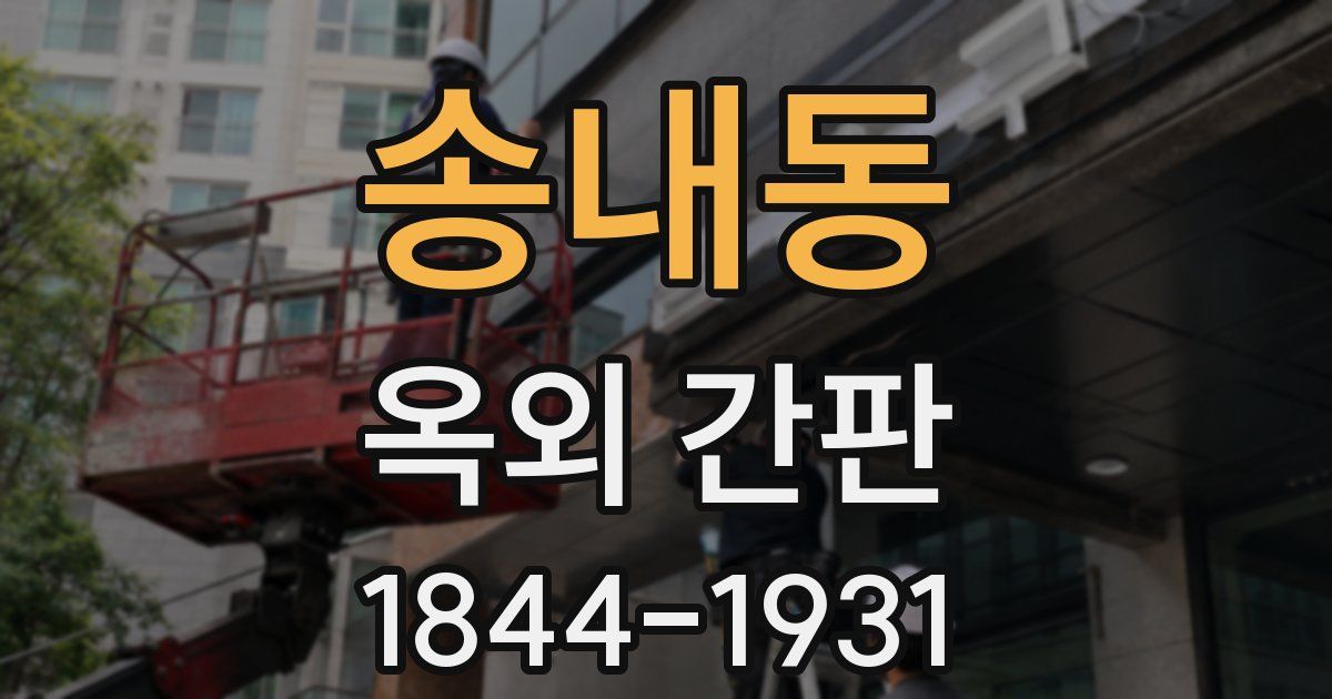 송내동 옥외 간판