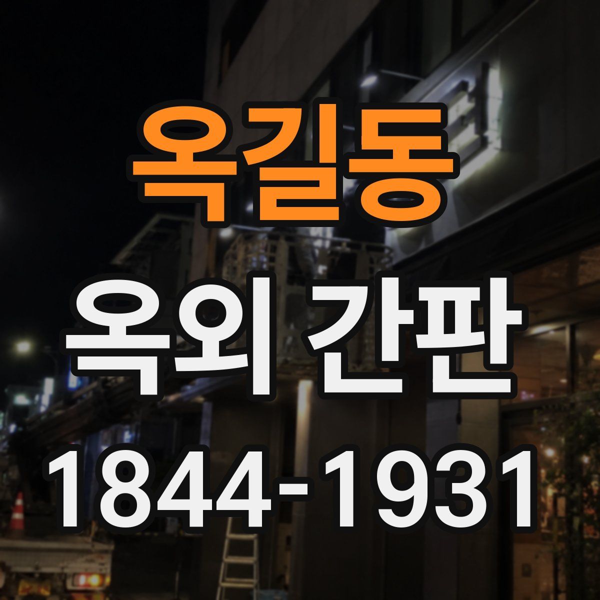 옥길동 옥외 간판