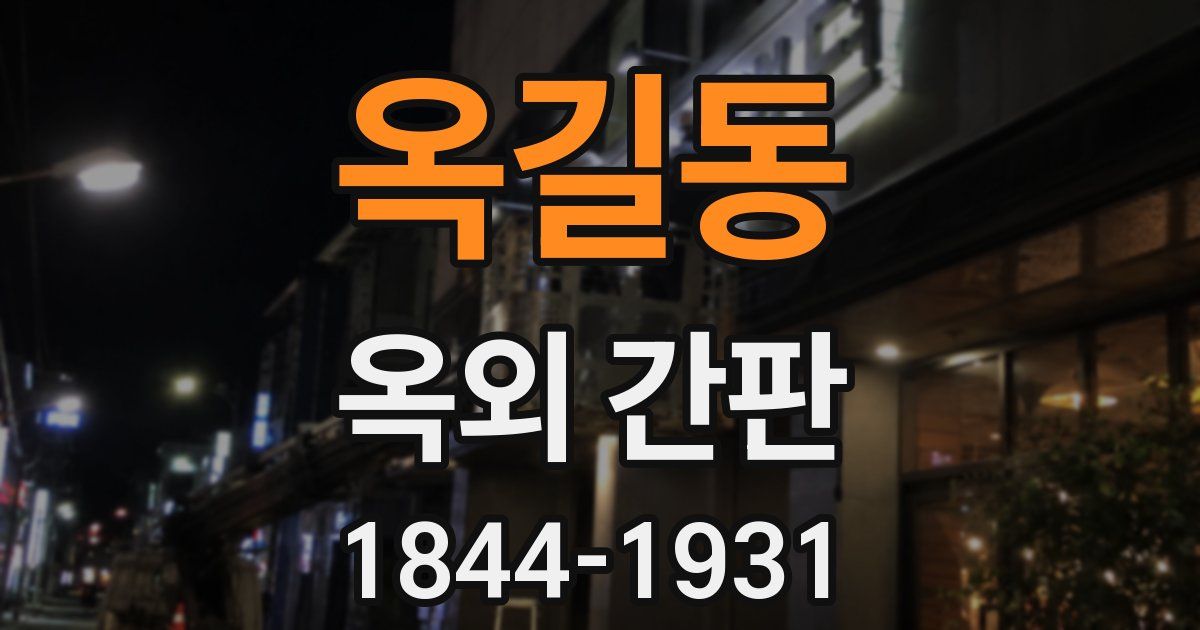 옥길동 옥외 간판