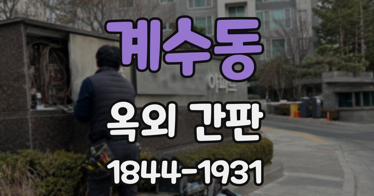 계수동 옥외 간판
