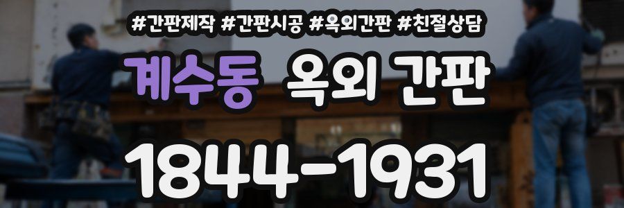 계수동 옥외 간판