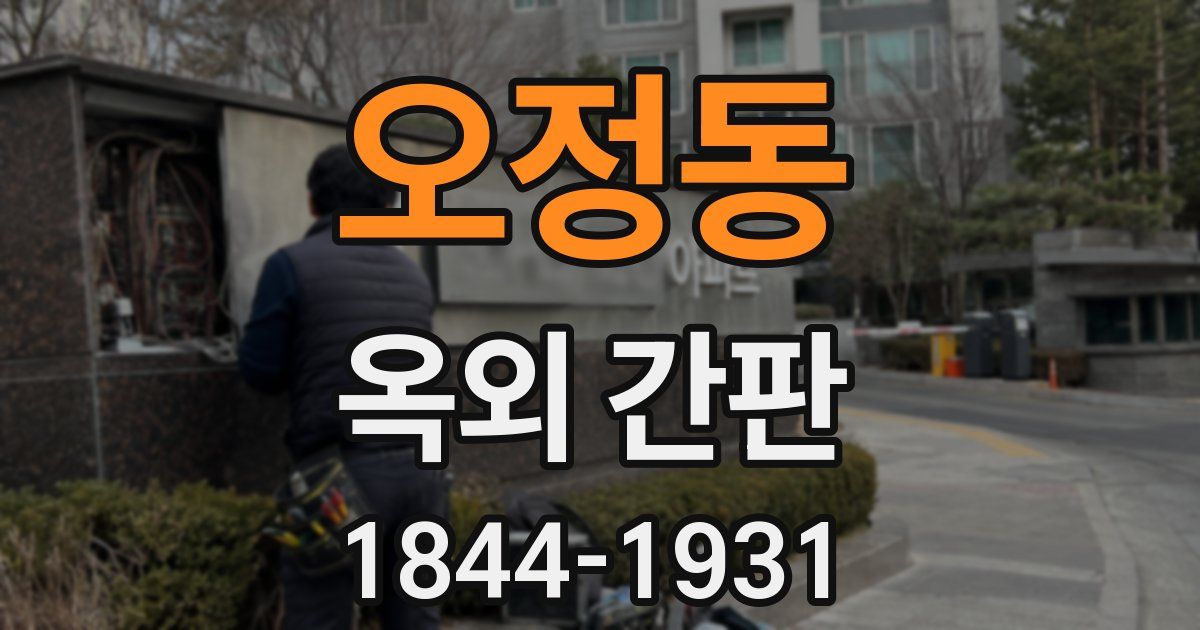 오정동 옥외 간판