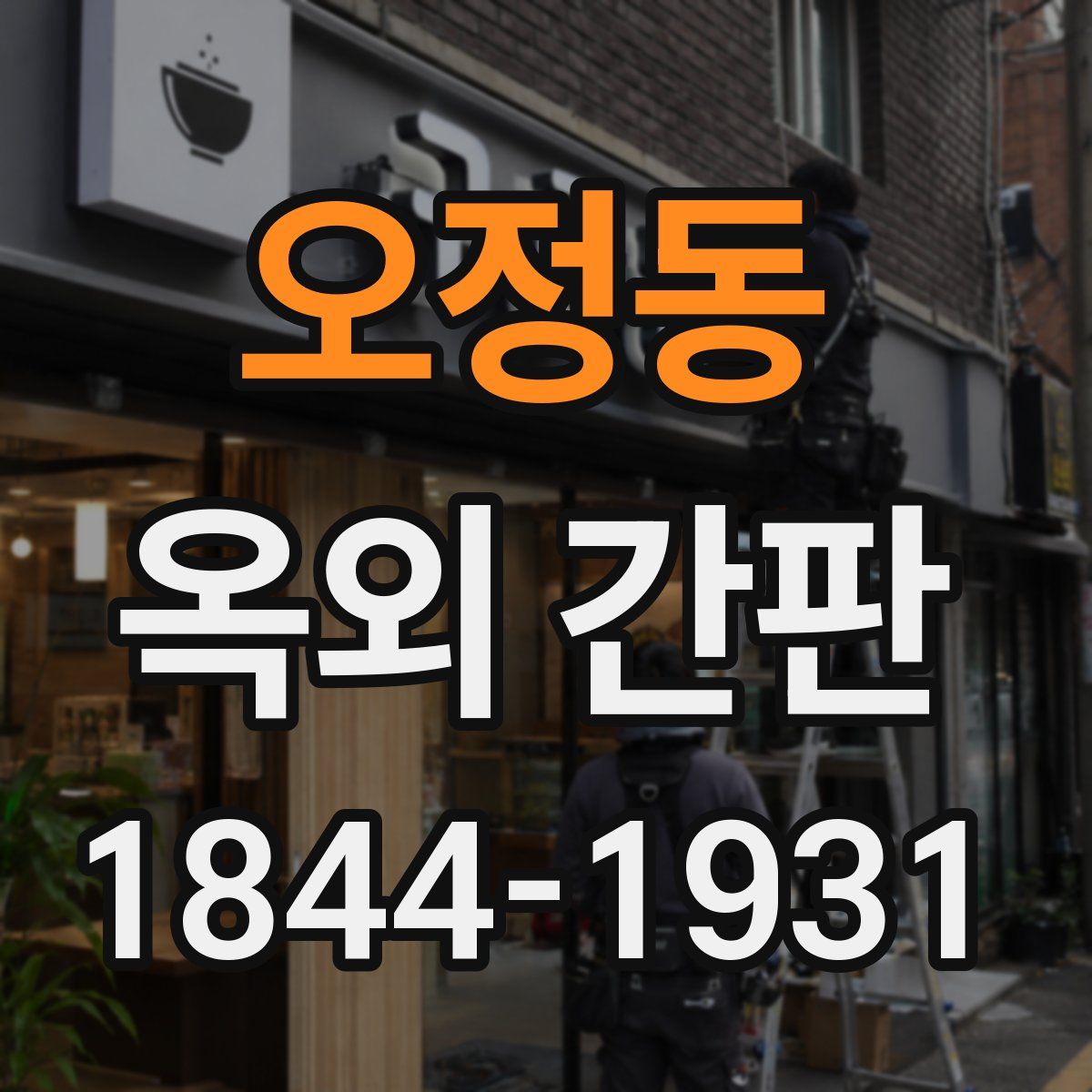 오정동 옥외 간판