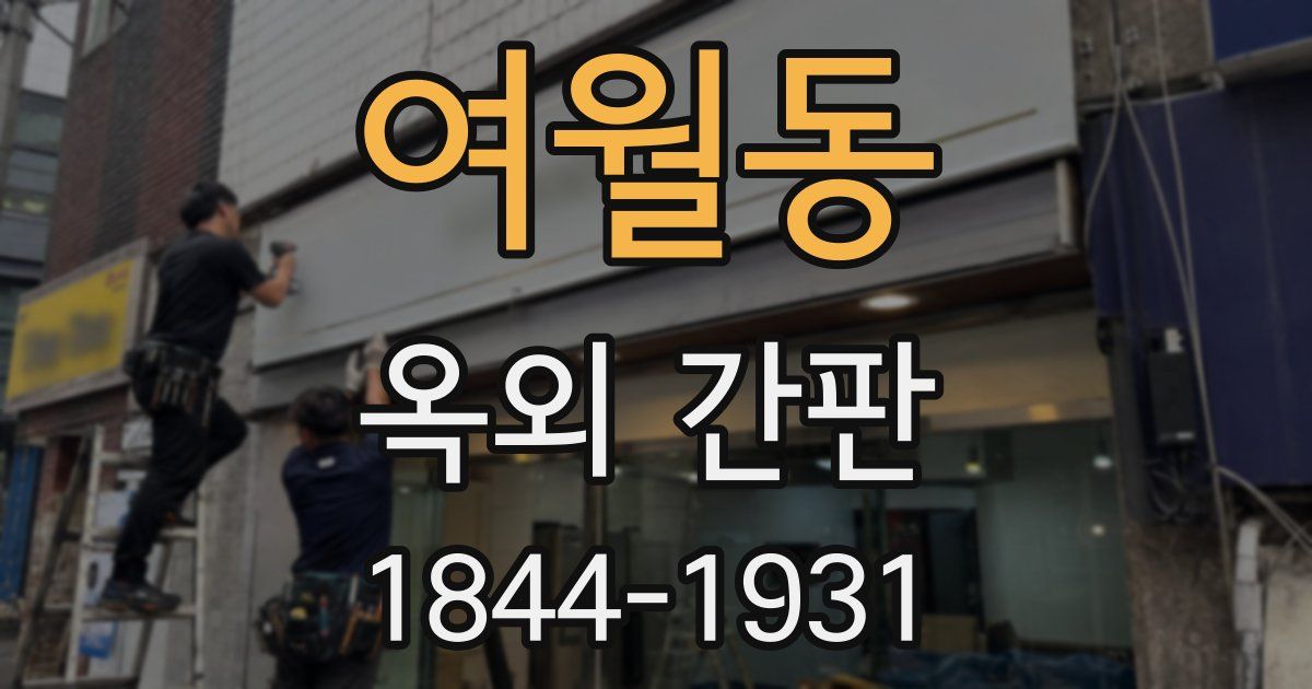 여월동 옥외 간판
