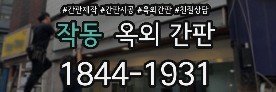 작동 옥외 간판