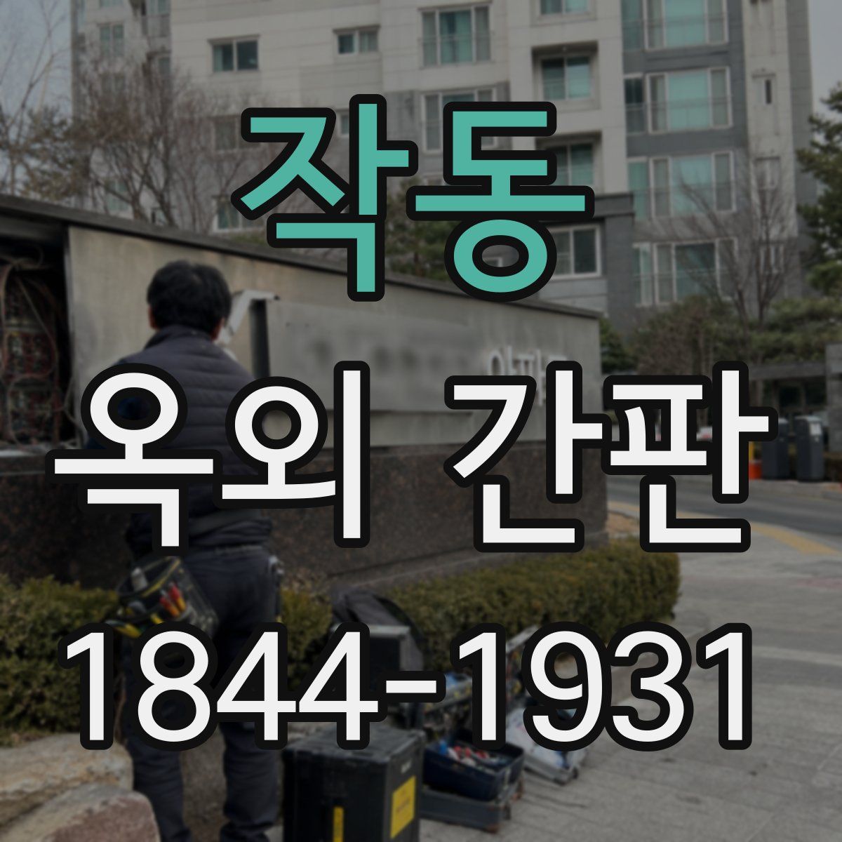 작동 옥외 간판