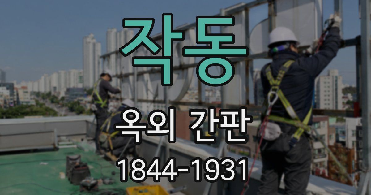 작동 옥외 간판