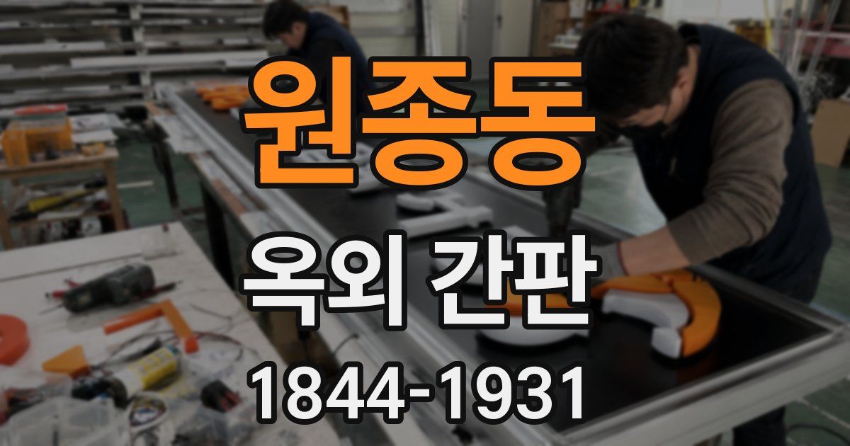 원종동 옥외 간판