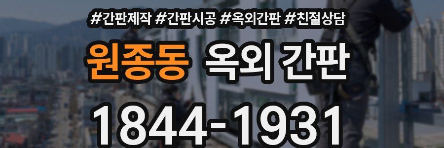 원종동 옥외 간판