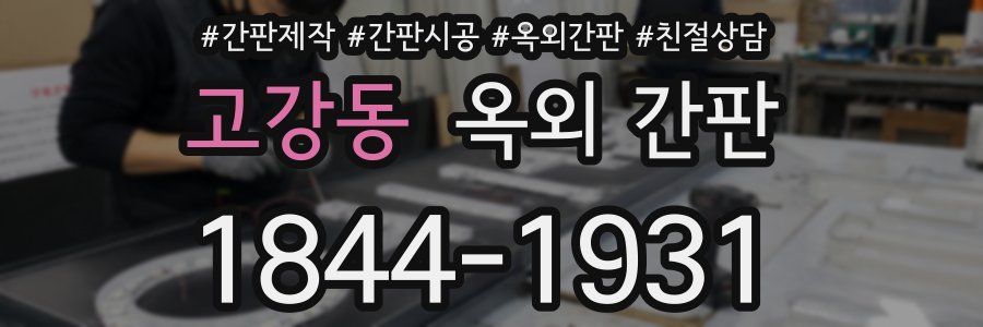 고강동 옥외 간판