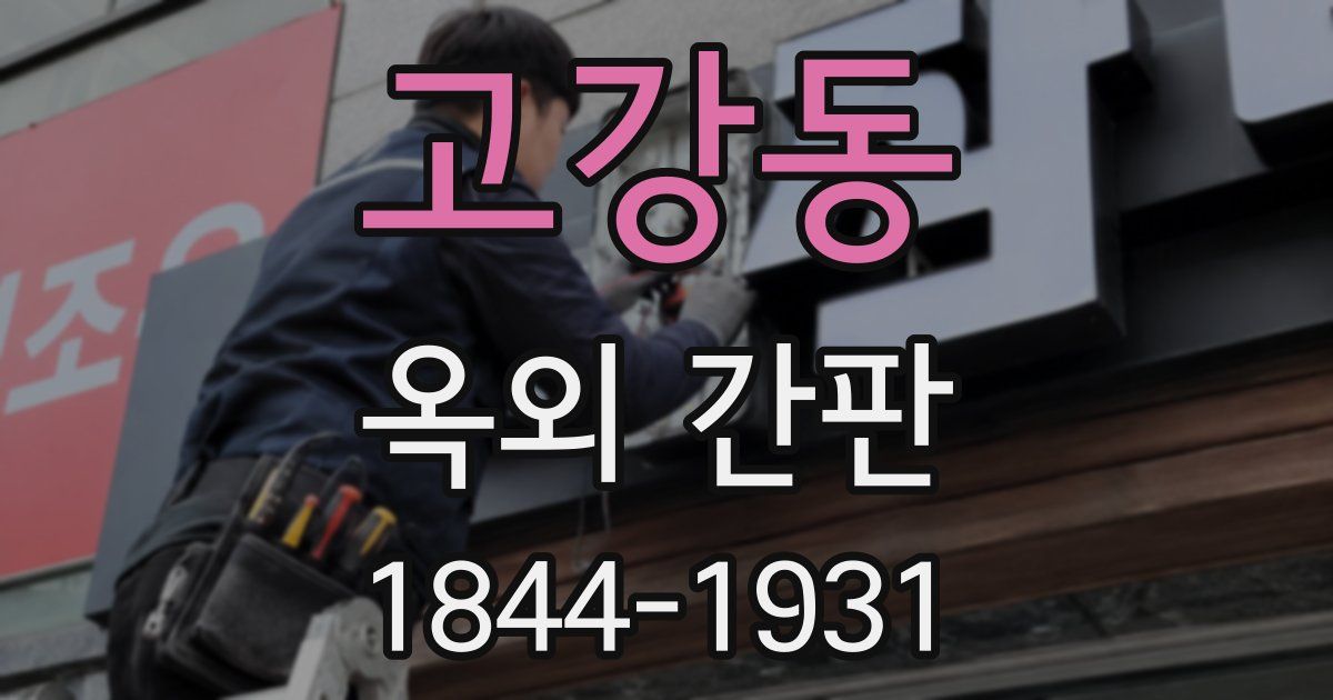 고강동 옥외 간판