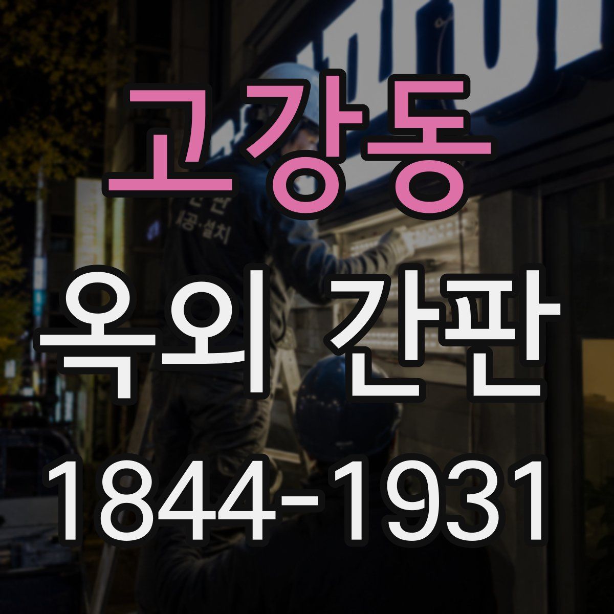 고강동 옥외 간판