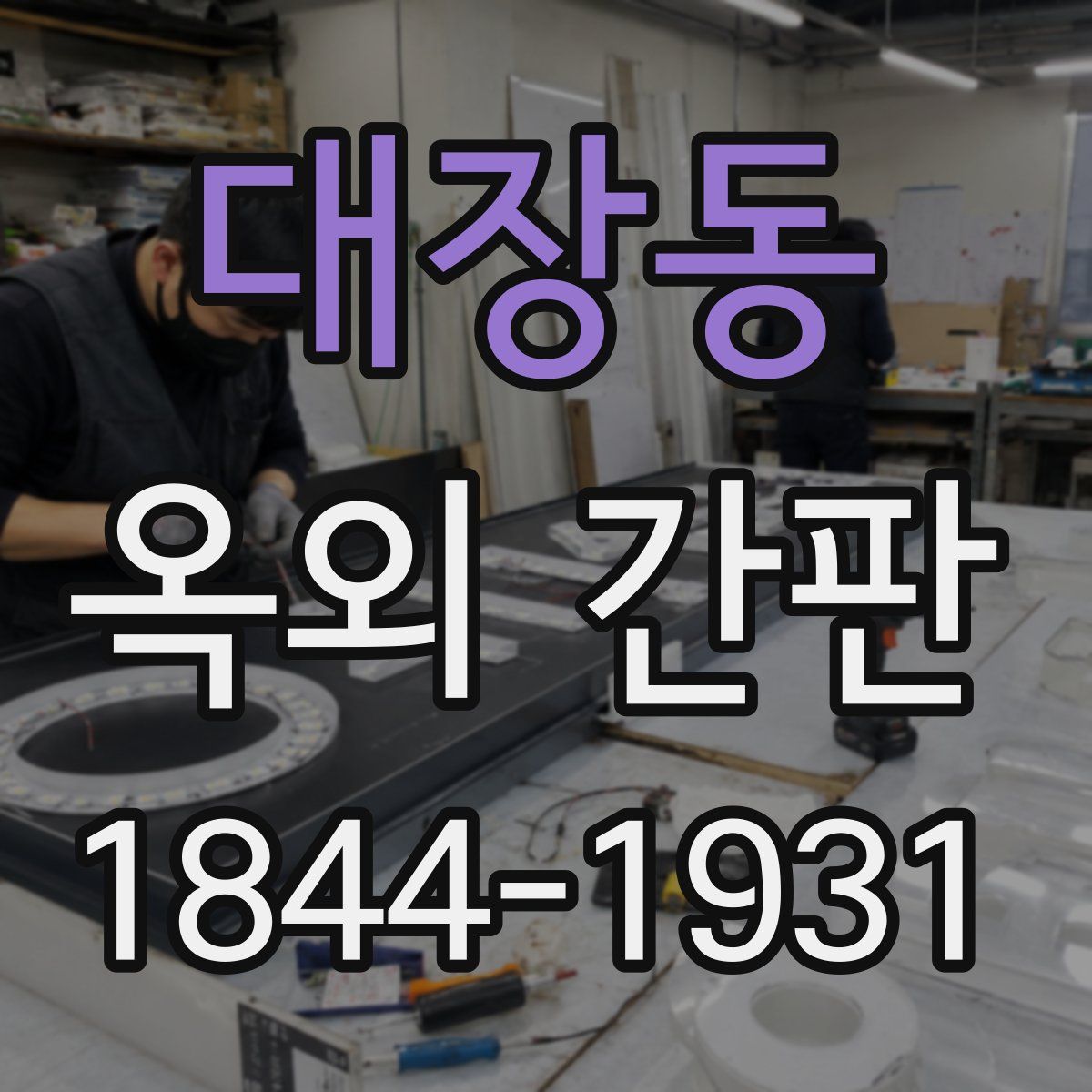 대장동 옥외 간판