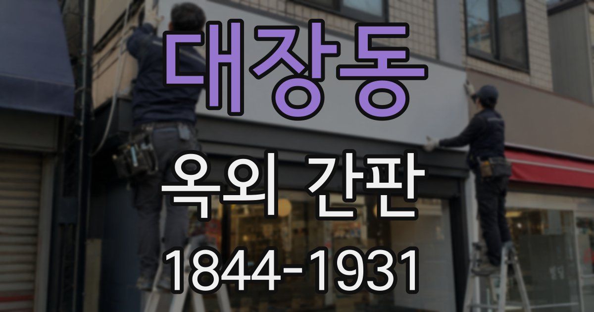 대장동 옥외 간판