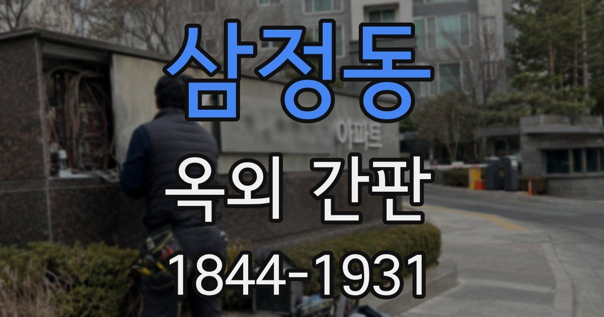 삼정동 옥외 간판