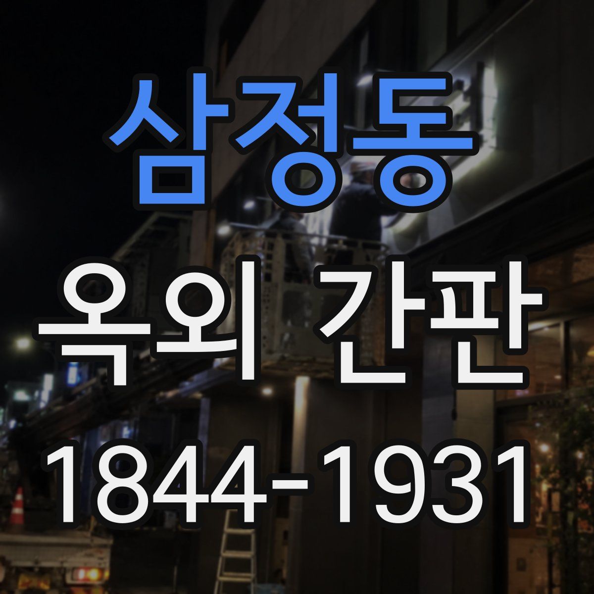 삼정동 옥외 간판