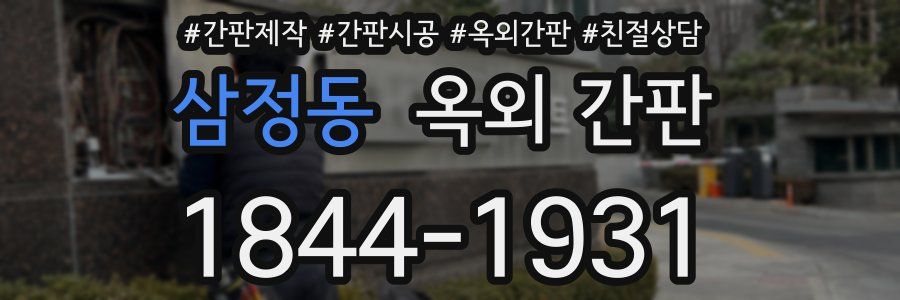 삼정동 옥외 간판
