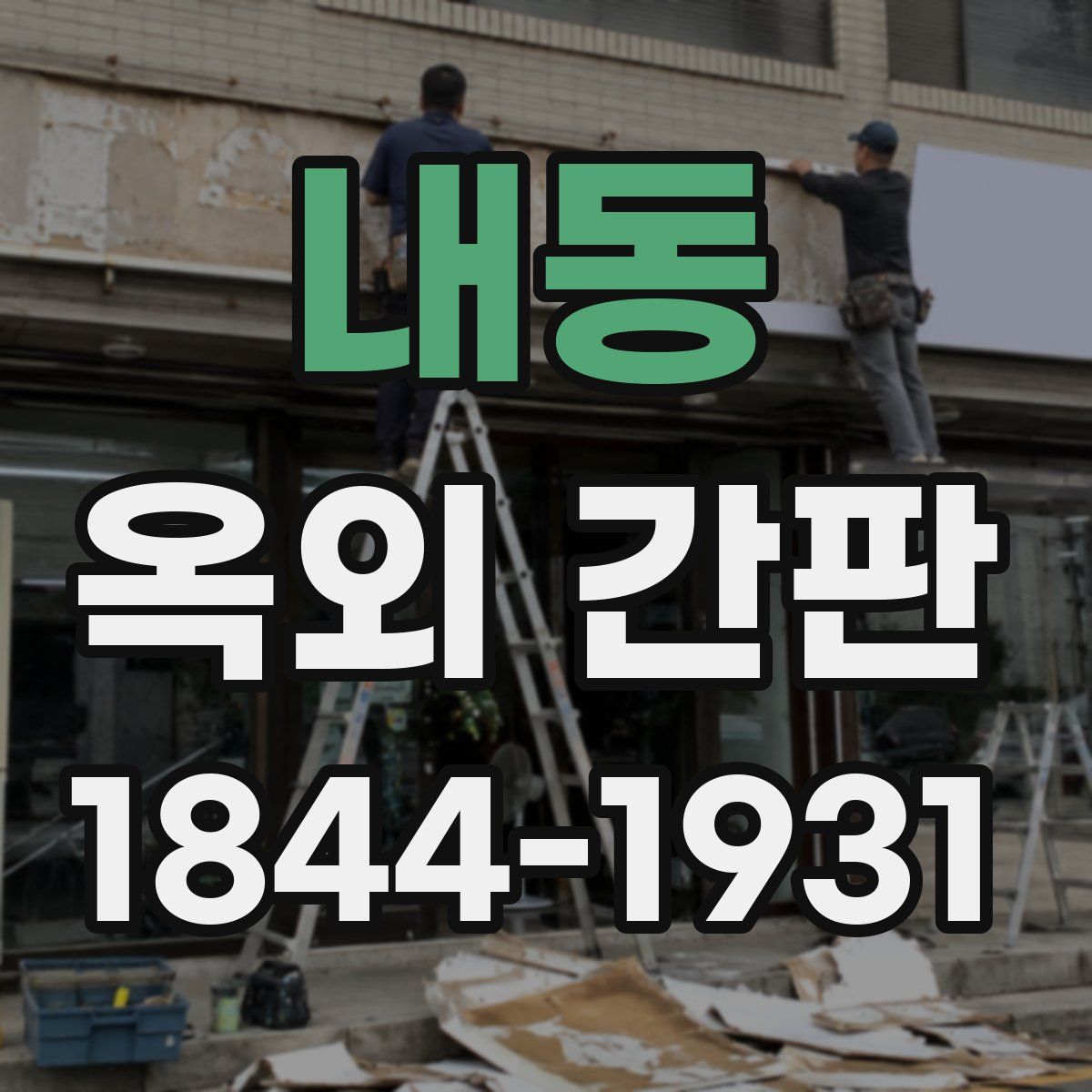 내동 옥외 간판