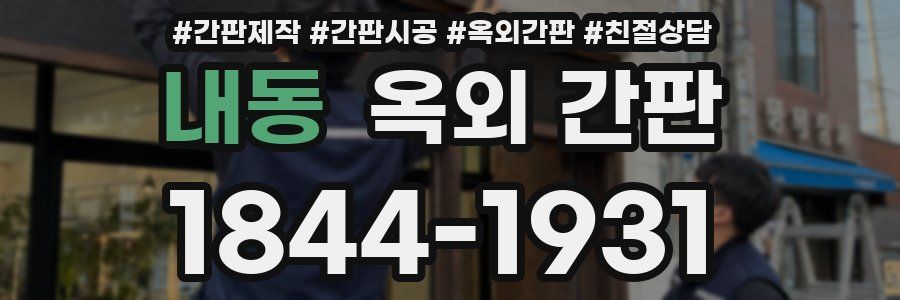 내동 옥외 간판